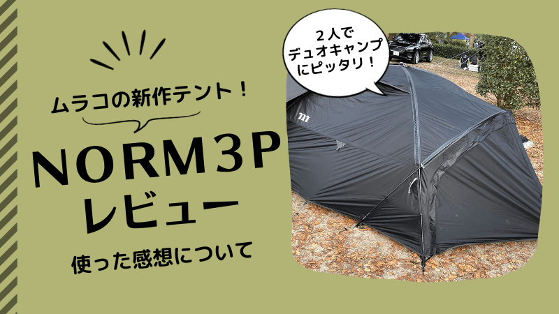 ムラコテントノーム（NORM）3P新作レビュー！購入した感想＆設置方法