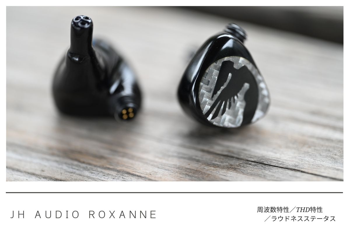 ハイエンドイヤホン JH Audio ROXANNE Universal レビュー - audio