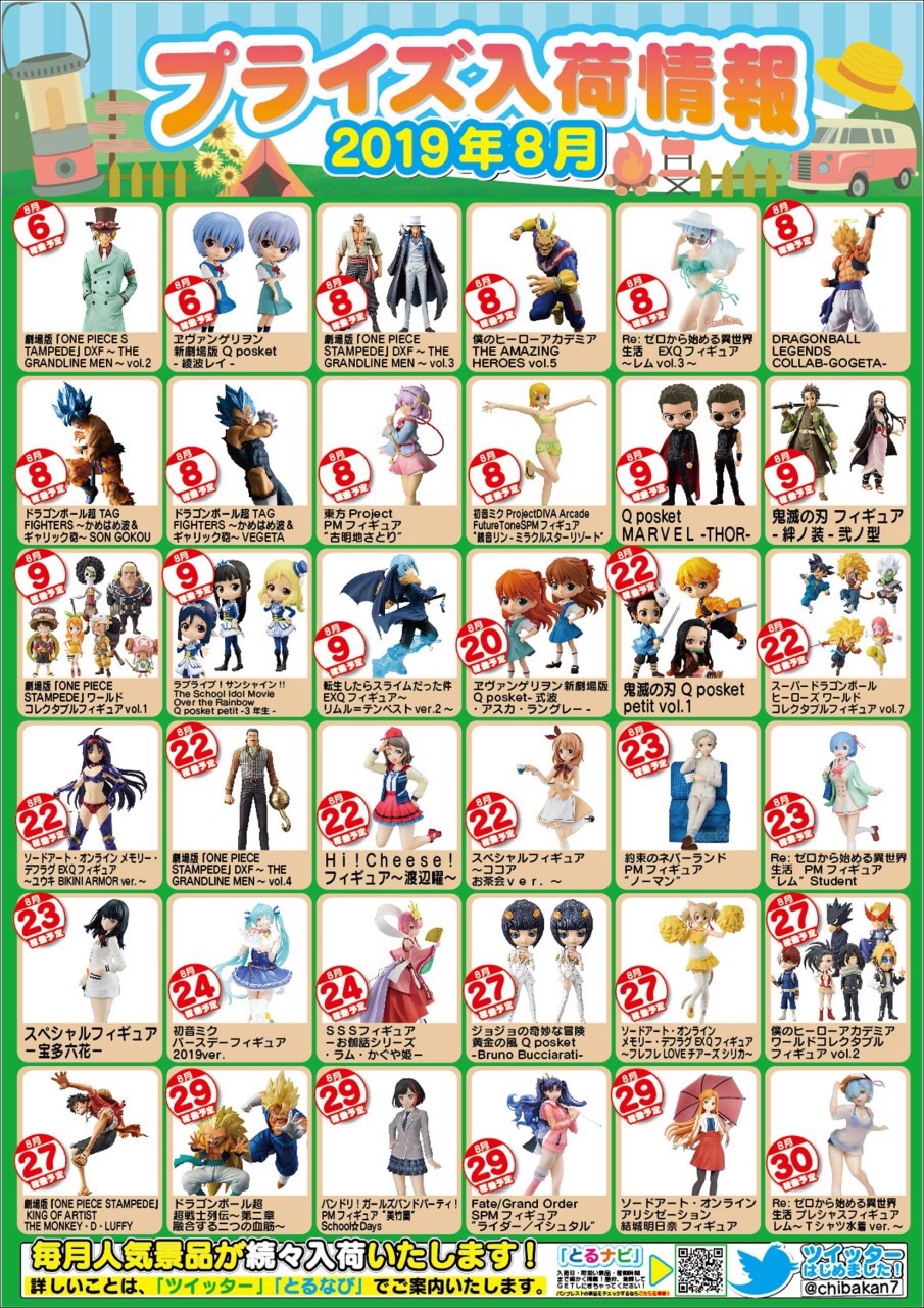 酒々井店】8月のプライズ入荷情報です(*'ω'*) – ゲーセンもある千葉