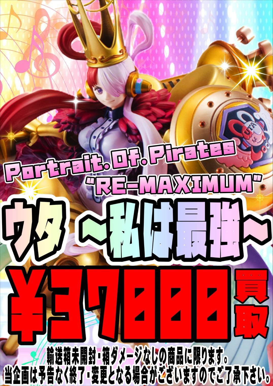 佐原東店】☆P.O.P“RE-MAXIMUM”ウタ 私は最強 数量限定買取強化中