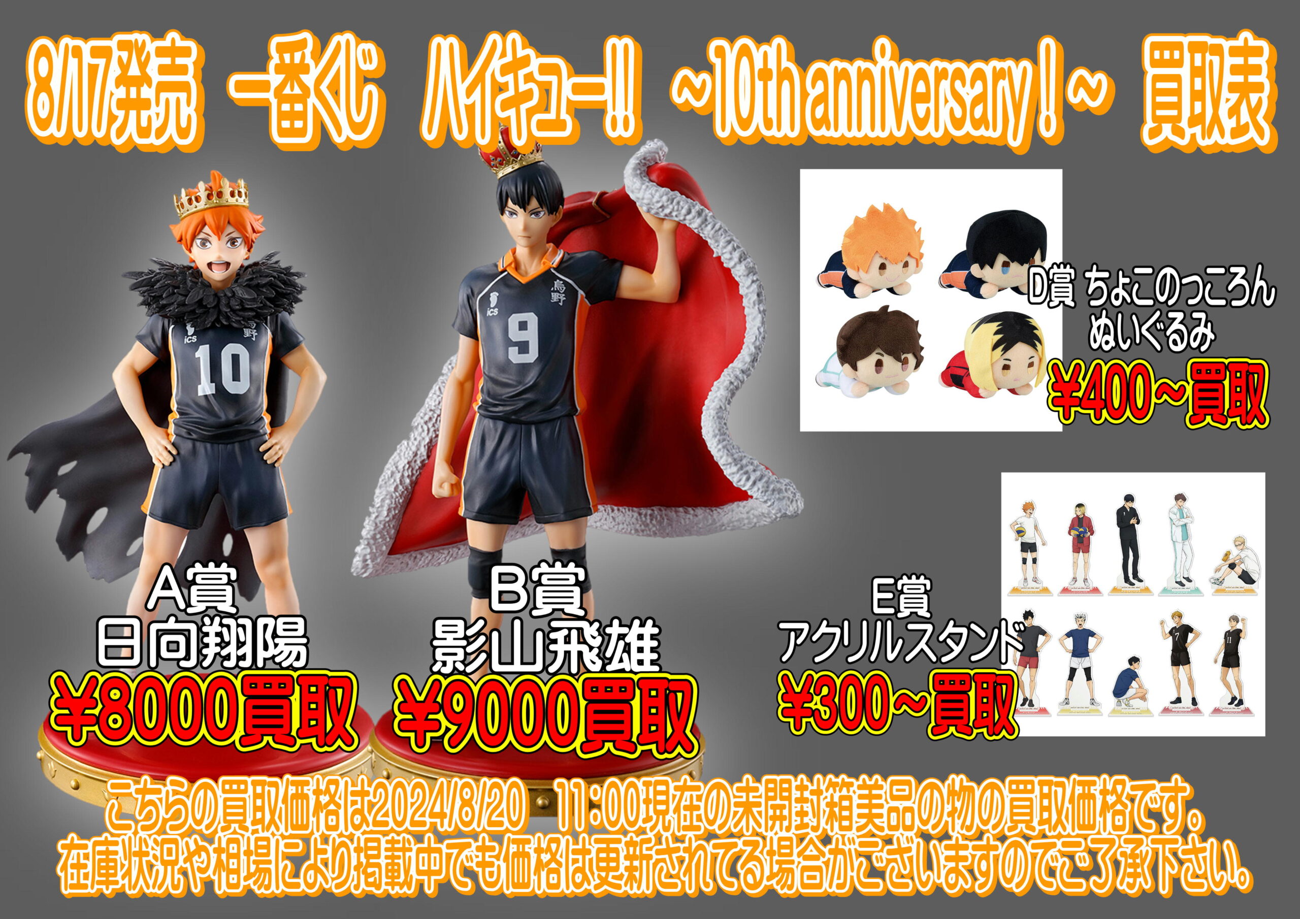 酒々井店】一番くじ ハイキュー!! 10th anniversary！ の買取リスト