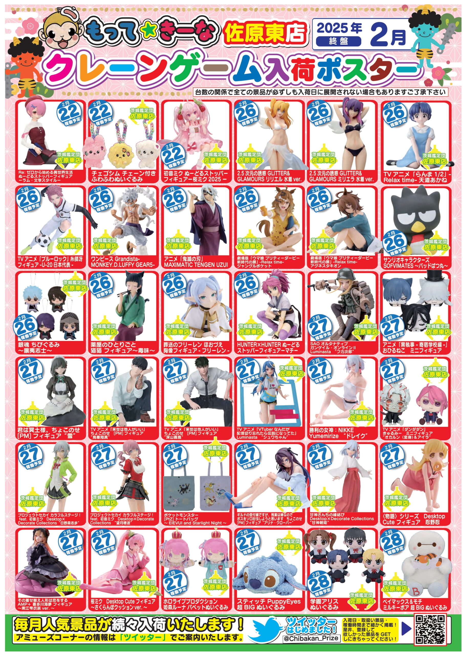 佐原東店】2月アミューズ入荷カレンダー – ゲーセンもある千葉鑑定団