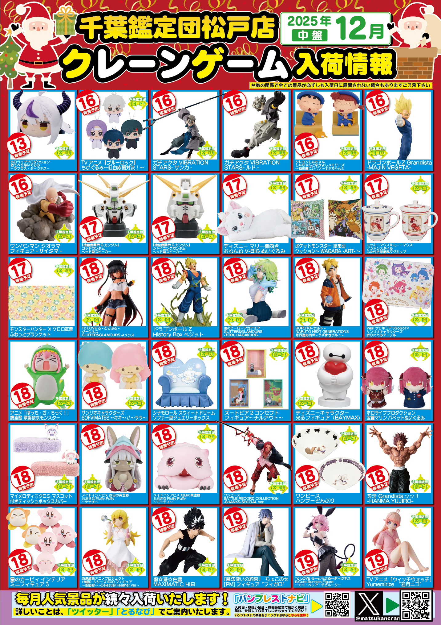 松戸店】12月プライズ入荷カレンダー – ゲーセンもある千葉鑑定団
