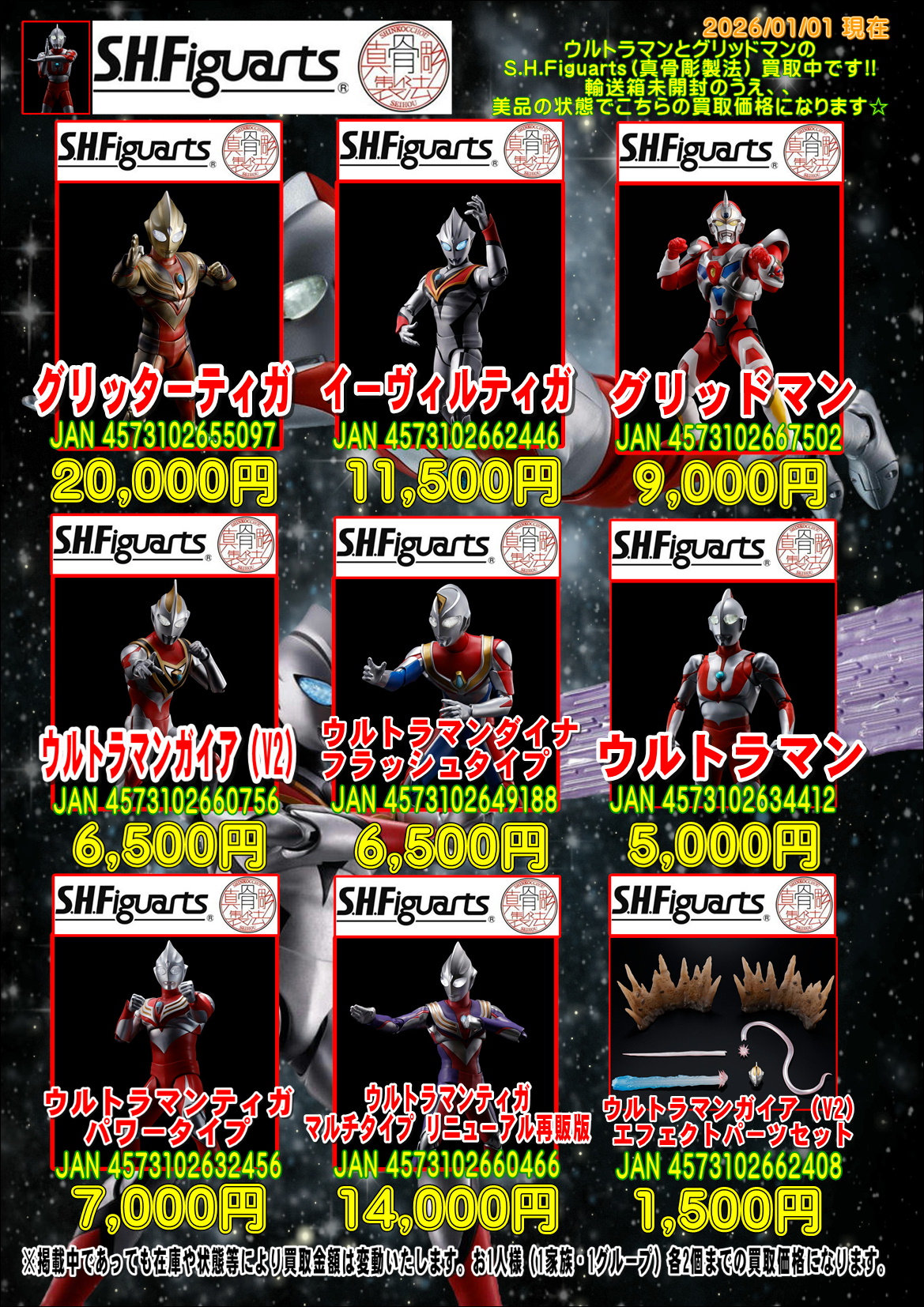 松戸店】真骨彫製法を含むウルトラマンS.H.Figuartsの買取価格を更新