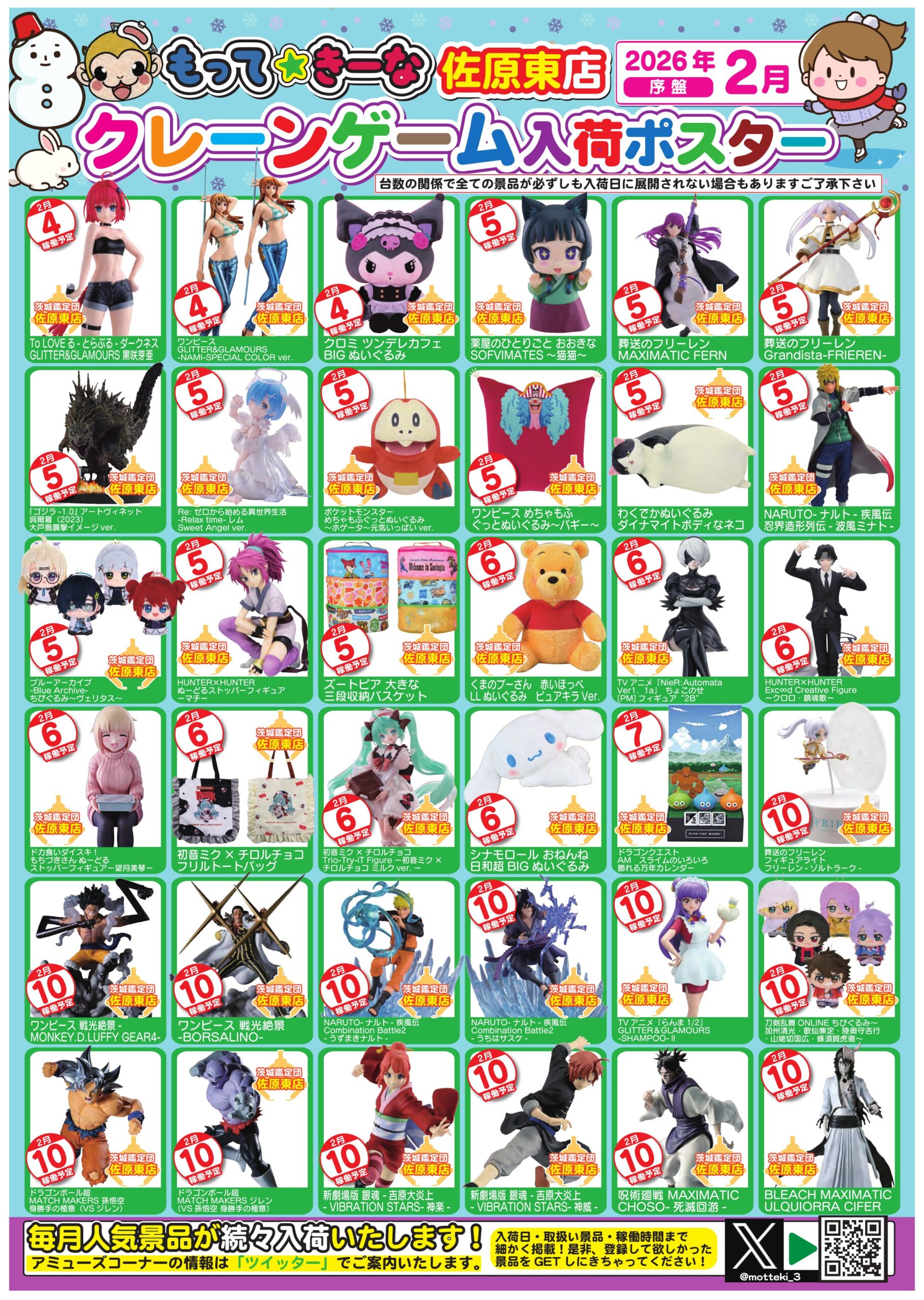 佐原東店】2月アミューズ入荷カレンダー – ゲーセンもある千葉鑑定団