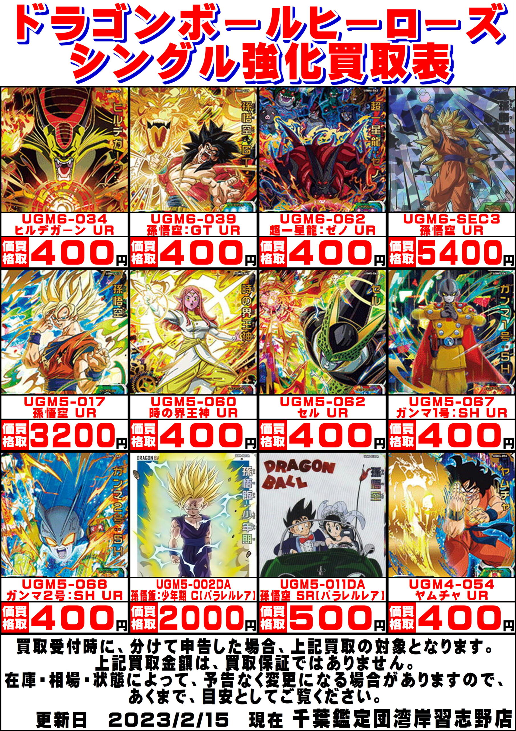 湾岸習志野店】◇◇〈ドラゴンボールヒーローズ〉買取告知更新しました