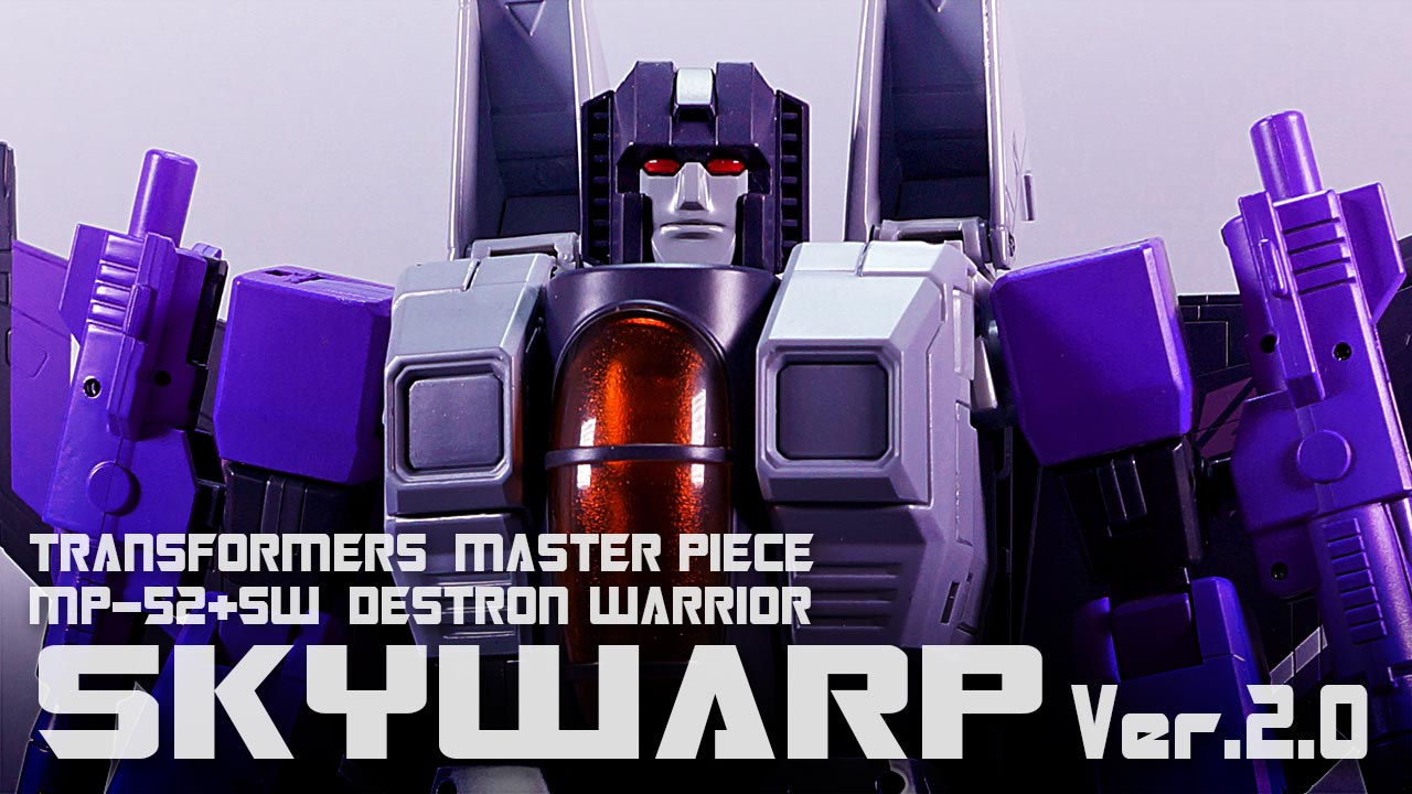 レビュー：マスターピース MP-52+SW スカイワープ Ver.2.0 | 超偏見超