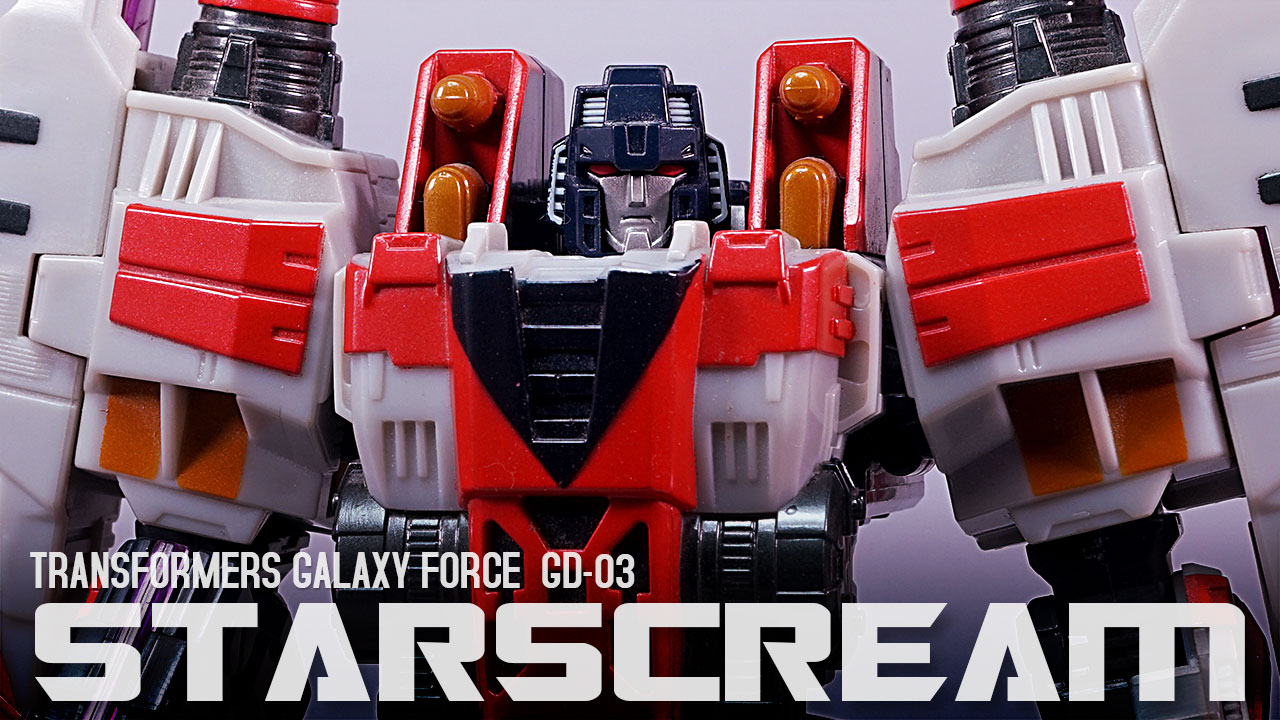 レビュー：TFギャラクシーフォース GD-03 スタースクリーム | 超偏見超