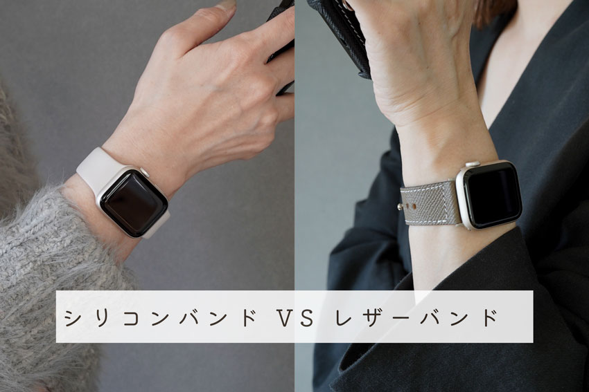 Apple Watchのバンド選び | シリコン vs レザー | CxC Leatherの