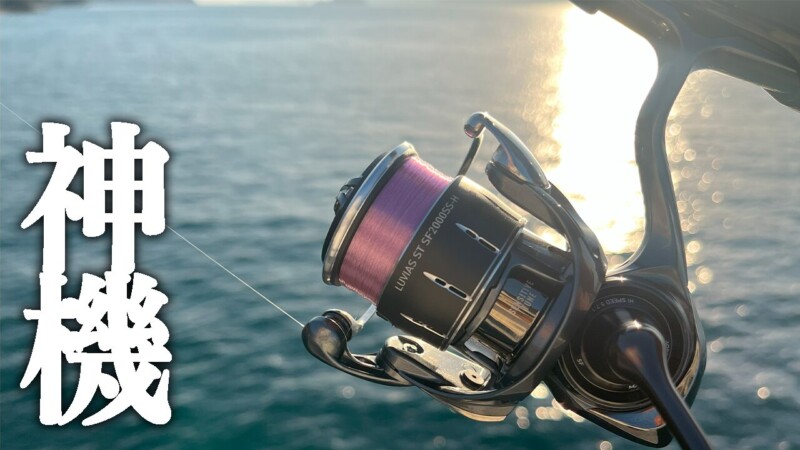 25ルビアス STSFの衝撃。アジング界を揺るがすリールの実力とは