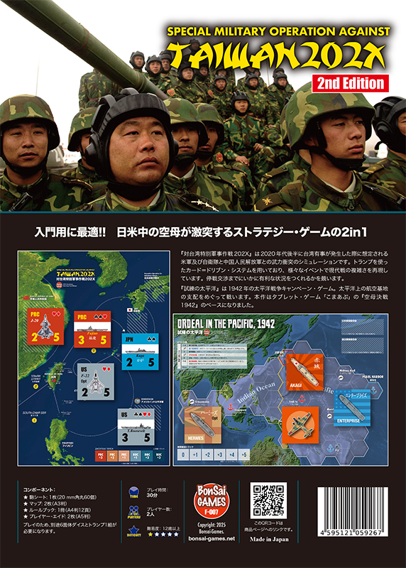 対台湾特別軍事作戦202X第2版 - Bonsai Games Online（歴史ボード