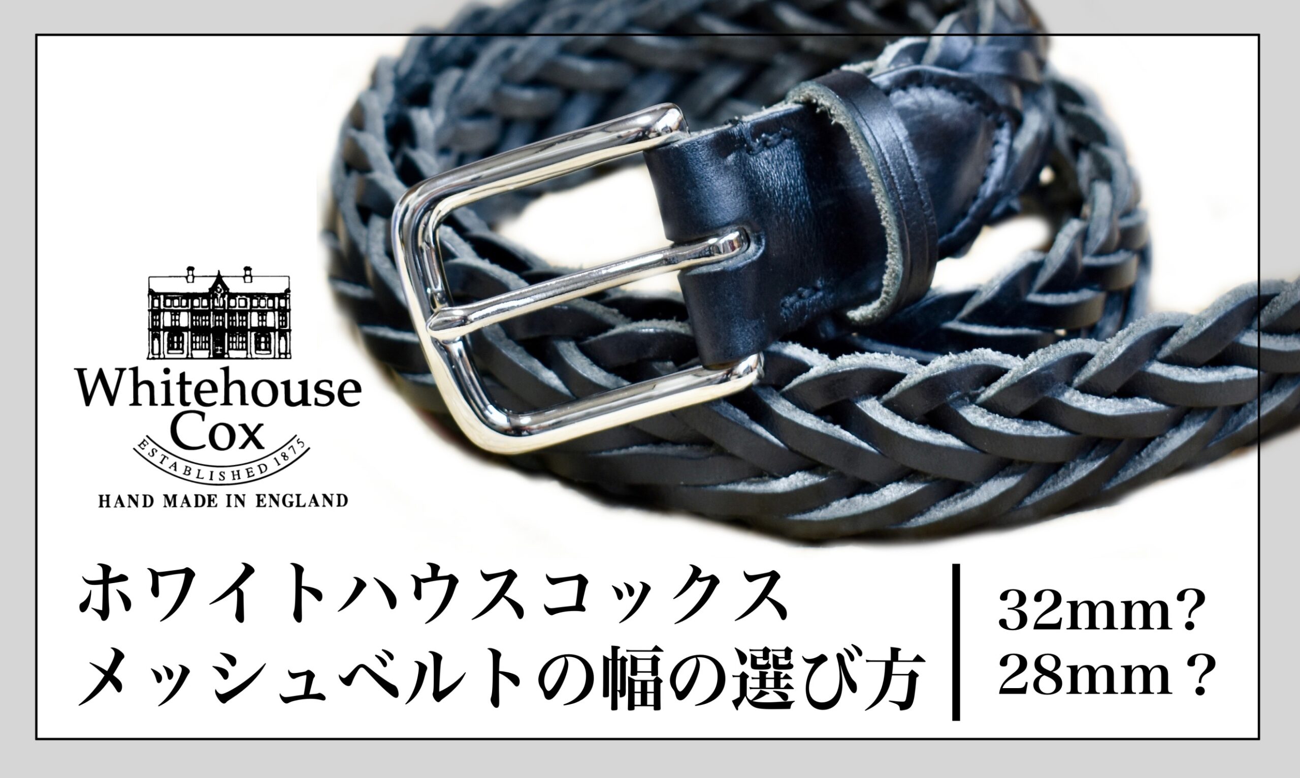 長さぴったり】ホワイトハウスコックス メッシュベルトのサイズ選び