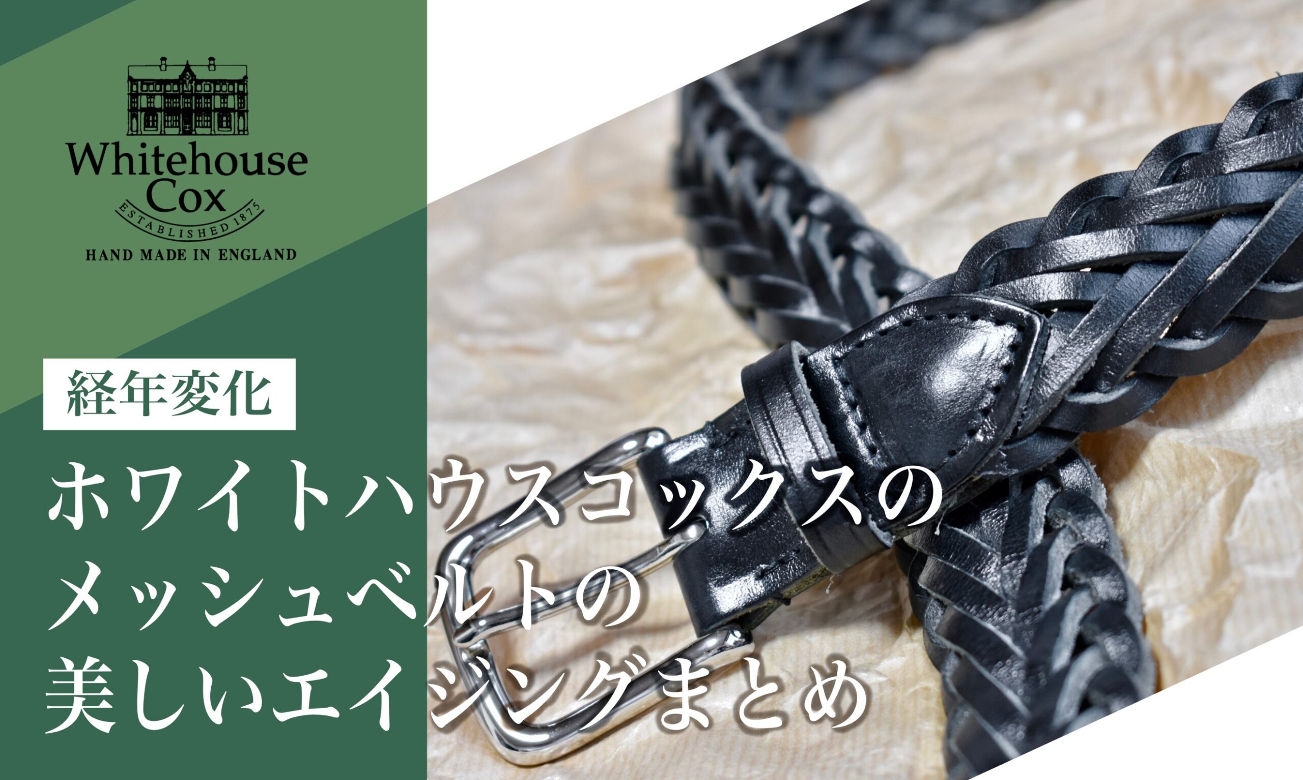 経年変化】ホワイトハウスコックスのメッシュベルト美しいエイジング
