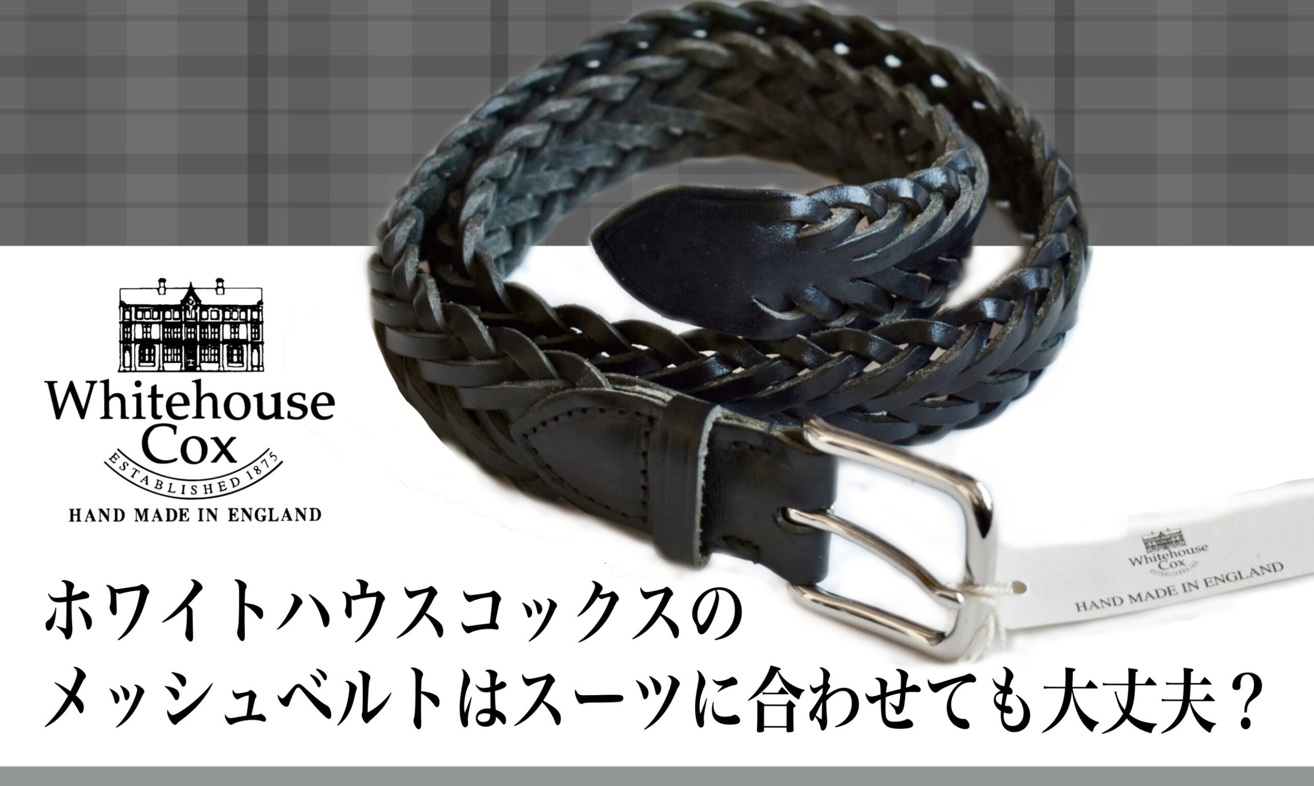 解決】ホワイトハウスコックスのメッシュベルトはスーツに合わせても