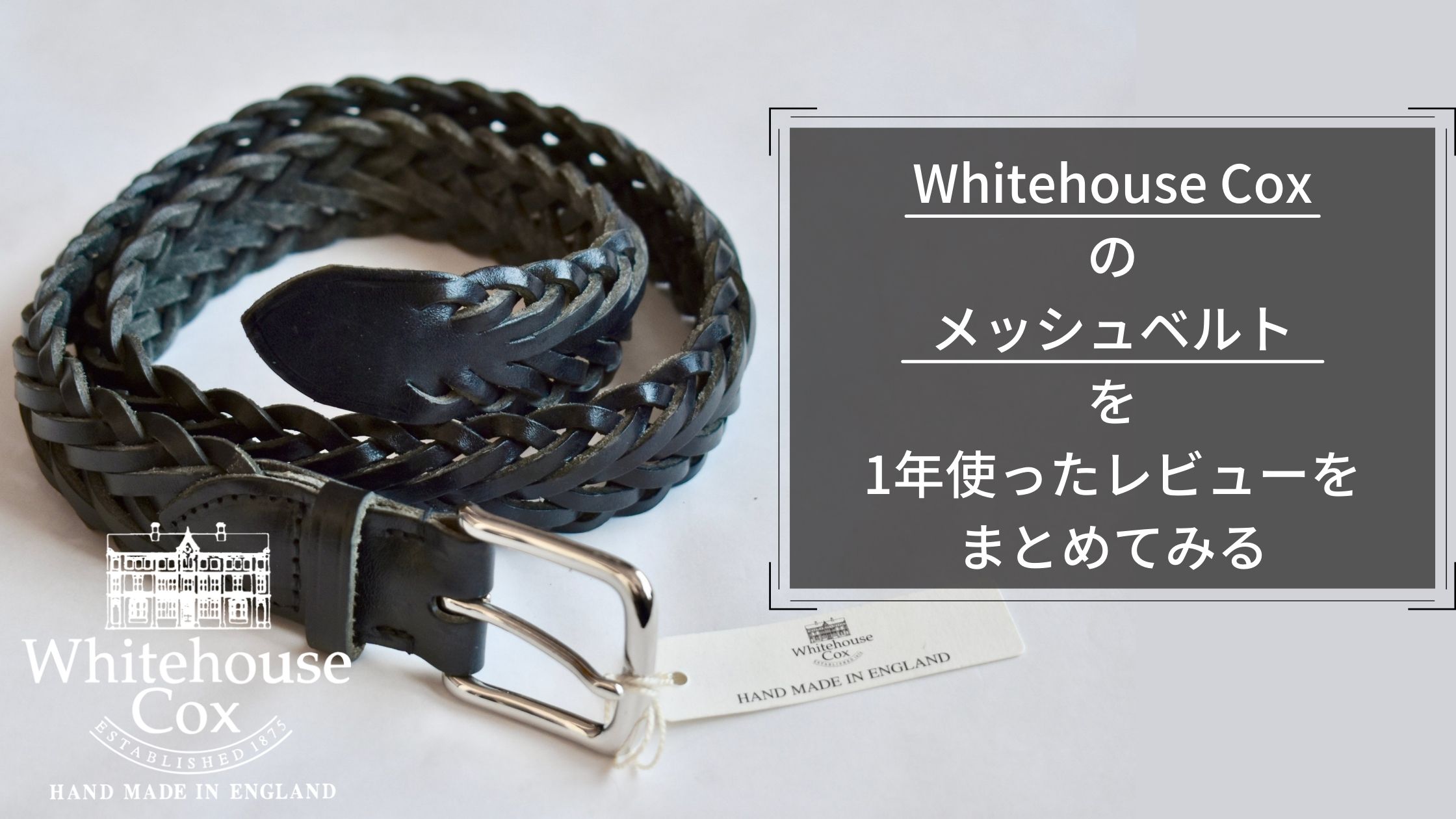Whitehouse Cox(ホワイトハウスコックス)のメッシュベルトを1年使った