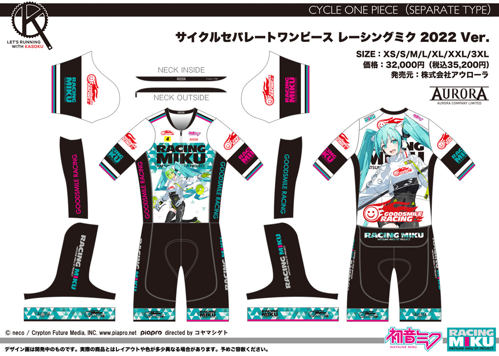 終了]【新作＋再受注情報】サイクルウェアシリーズ レーシングミク