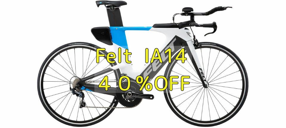 CRCでフェルトIA14 TT バイクが値下げで安い！｜ロードバイクの海外