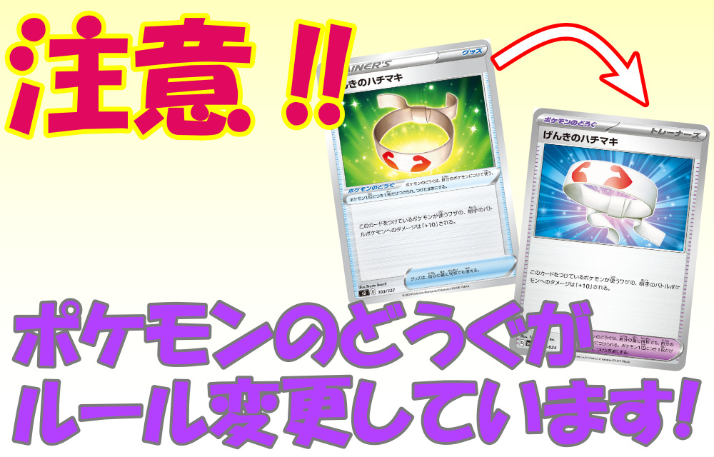 ポケモンのどうぐが変更されたことに関する記事 | ポケカ大使館