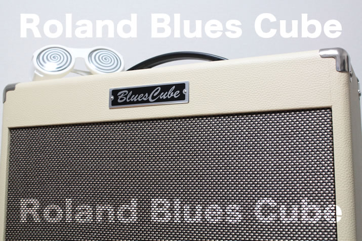 真空管を搭載せずチューブサウンドを実現：Roland Blues Cubeとは