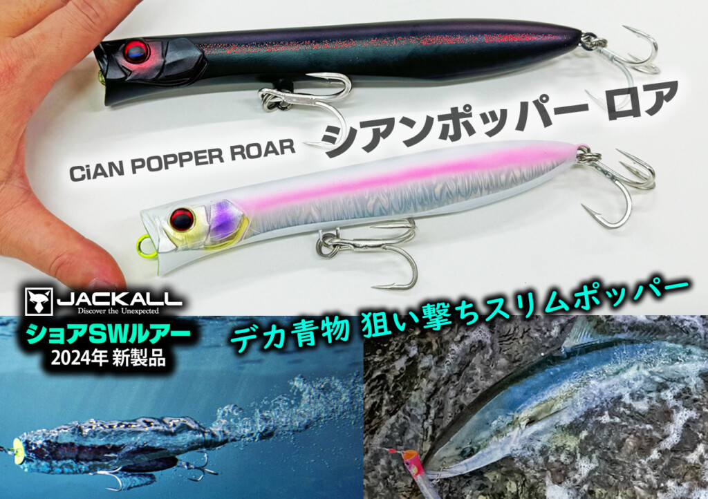 シアンポッパー ロア200F】ジャッカルの青物用スリムポッパーにダウン