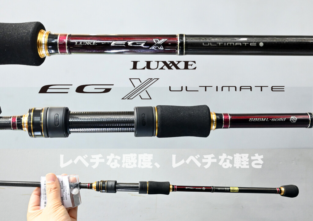 レべチ】世界最軽量クラスのエギングロッド「LUXXE EG X