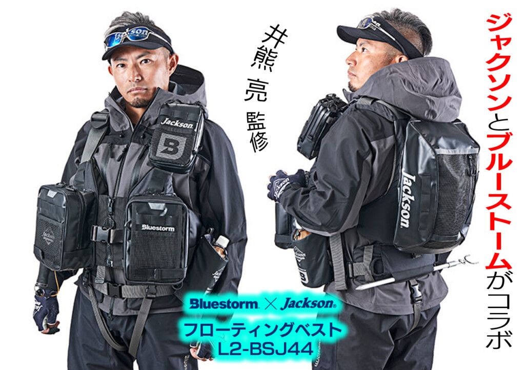 ブルーストームとジャクソンがコラボ! 井熊亮が完全監修! 欲しい機能全