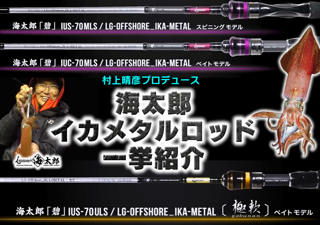 村上晴彦プロデュース！海太郎・最新イカメタル専用ロッド3種を詳しく