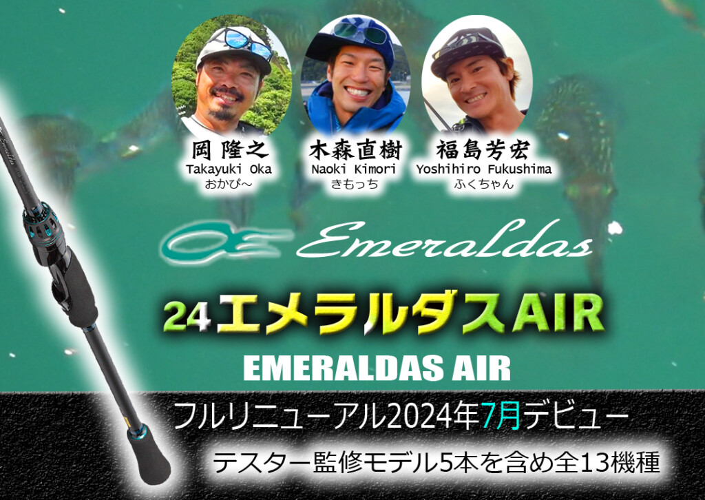 きたぁー！【24エメラルダスAIR】超絶・軽量エギングロッドシリーズが
