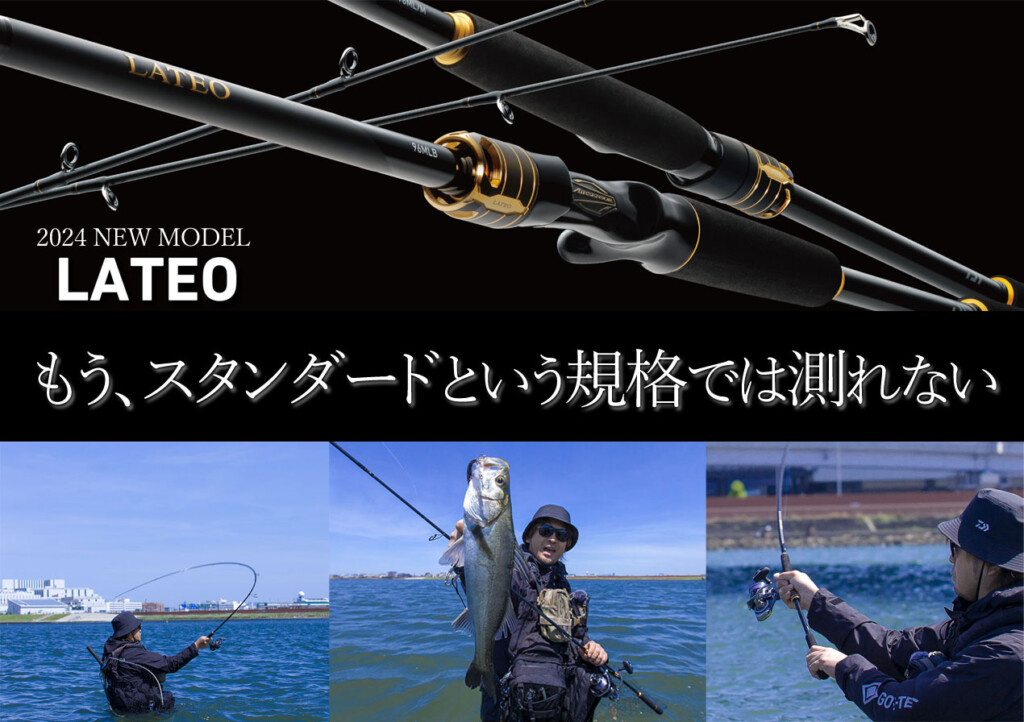 スタンダードという規格を超えたシーバスロッド！ダイワの「LATEO