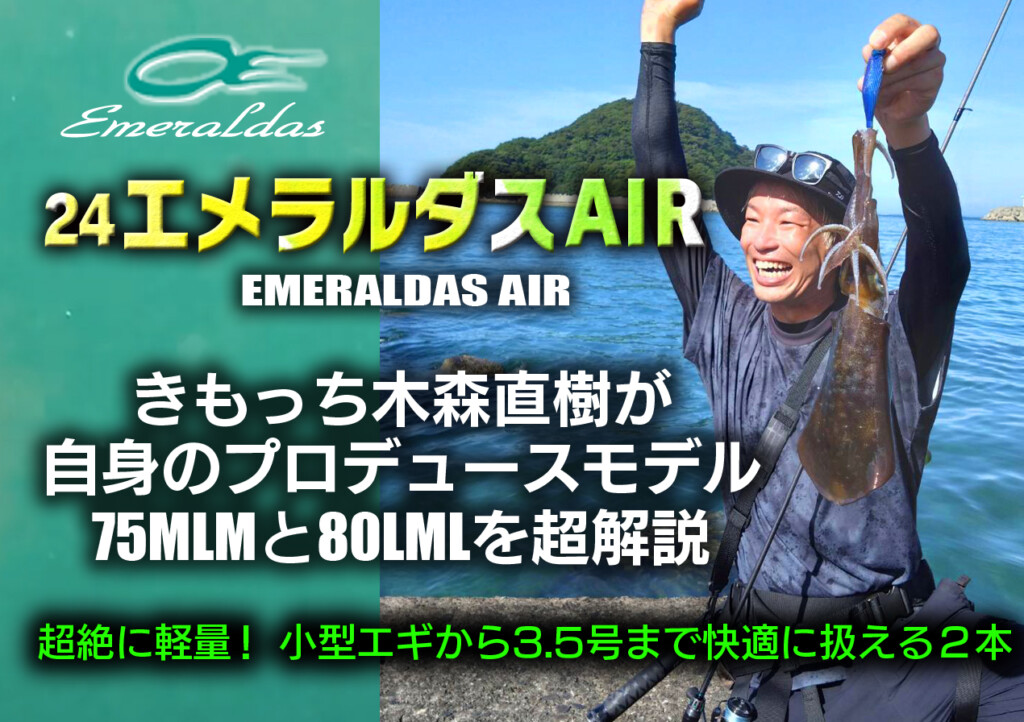 超軽量NEWエギングロッド「24エメラルダスAIR」きもっち木森直樹が自身