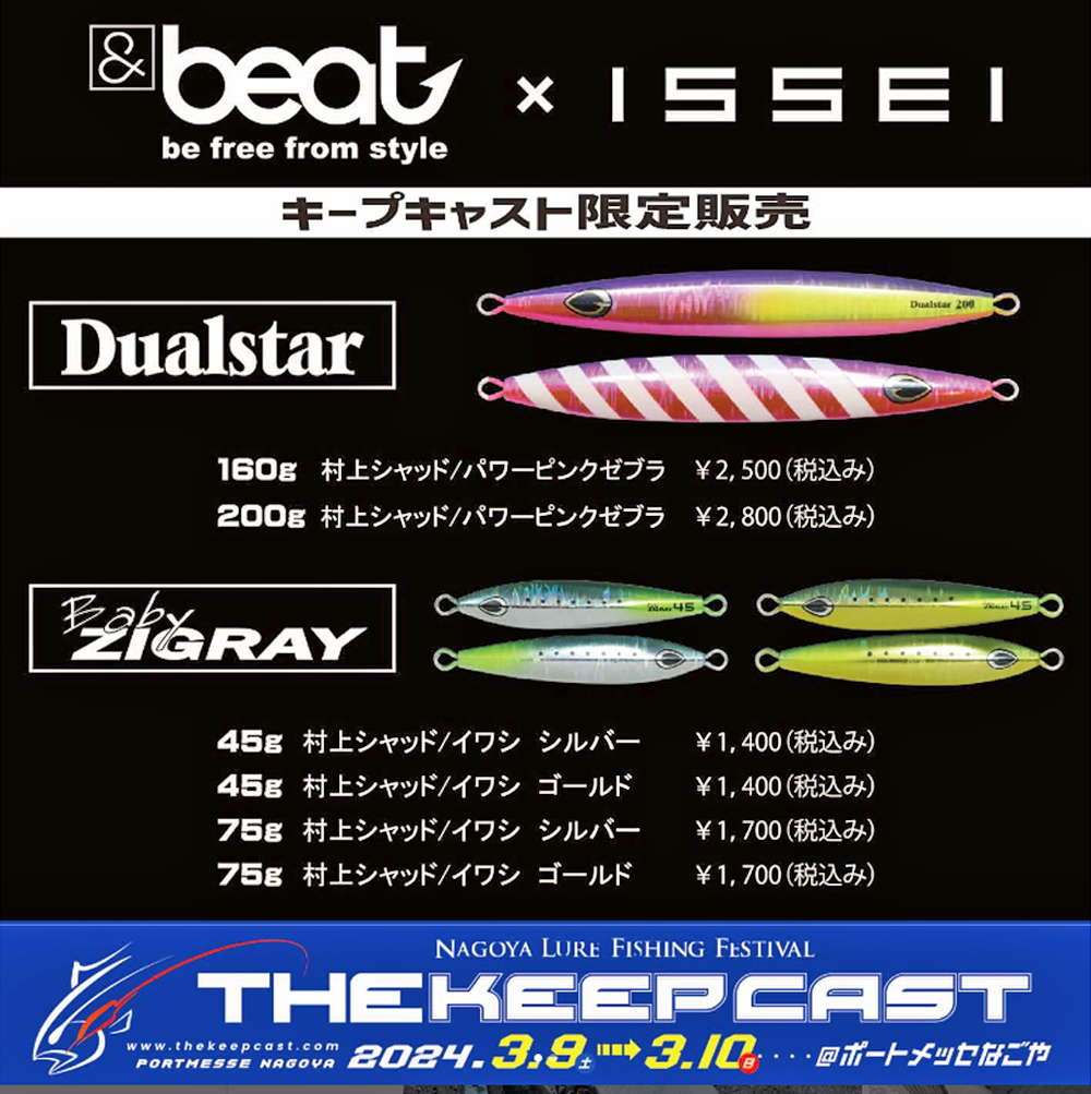 ザ・キープキャスト2024～限定販売品情報まとめ 58社分【2024年3月8日