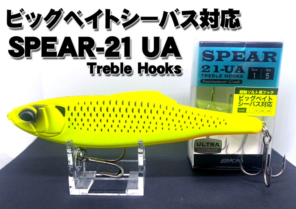 ビッグベイトシーバスでバラさない…バラシを軽減させるフック、BKKの