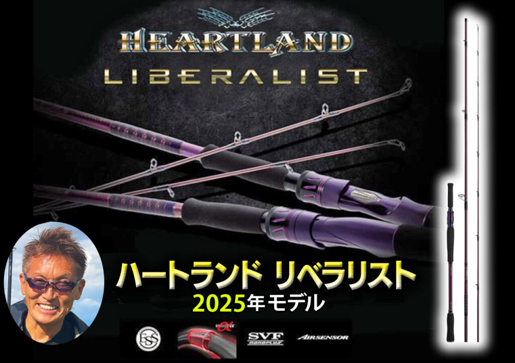 村上晴彦が2025年モデルのハートランドロッドをナマ解説！ 2026年