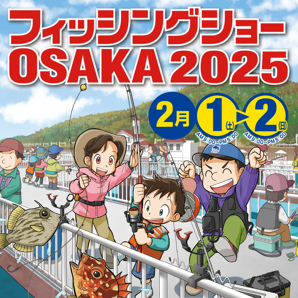 出展社数150社以上】フィッシングショーOSAKA2025の詳細が公開されまし