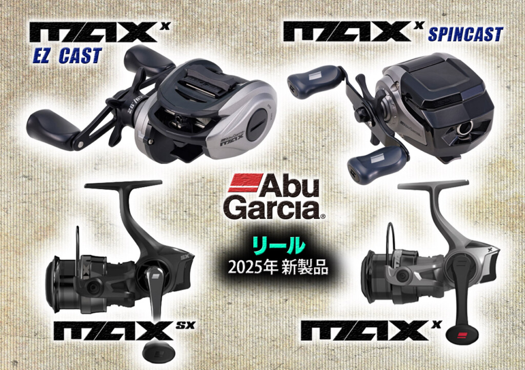 アブガルシア2025新製品】高コスパな新リールシリーズ「MAX Xシリーズ