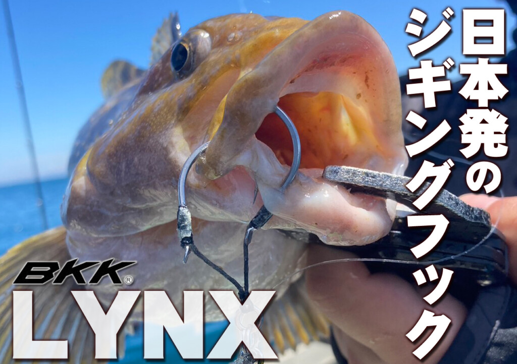 日本から世界へ！日本で開発されたジギングフックがこの秋に登場