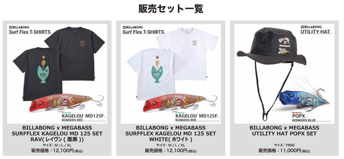 サーフカルチャーブランド「ビラボン」とメガバスのスペシャルコラボ