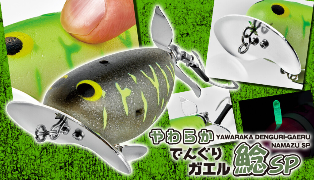 柔らかい…】定番ナマズルアー“でんぐりガエル 鯰SP”にソフトマテリアル