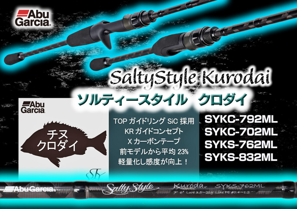 NEWソルティースタイル・クロダイ】軽量・高感度！コスパ鬼高っ！定価2