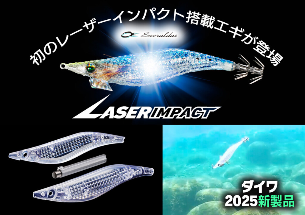 エメラルダス シャイン LC レーザーインパクト】超遠投を可能にする磁