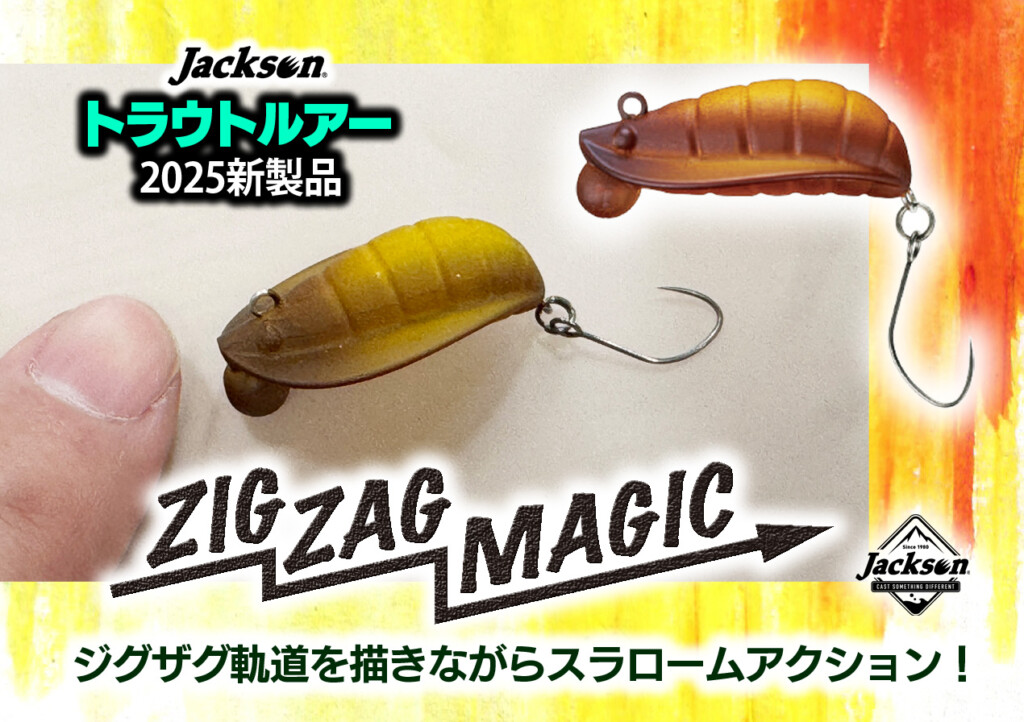 ジグザグマジック】ジャクソンから変わり種・新作エリアトラウトルアー