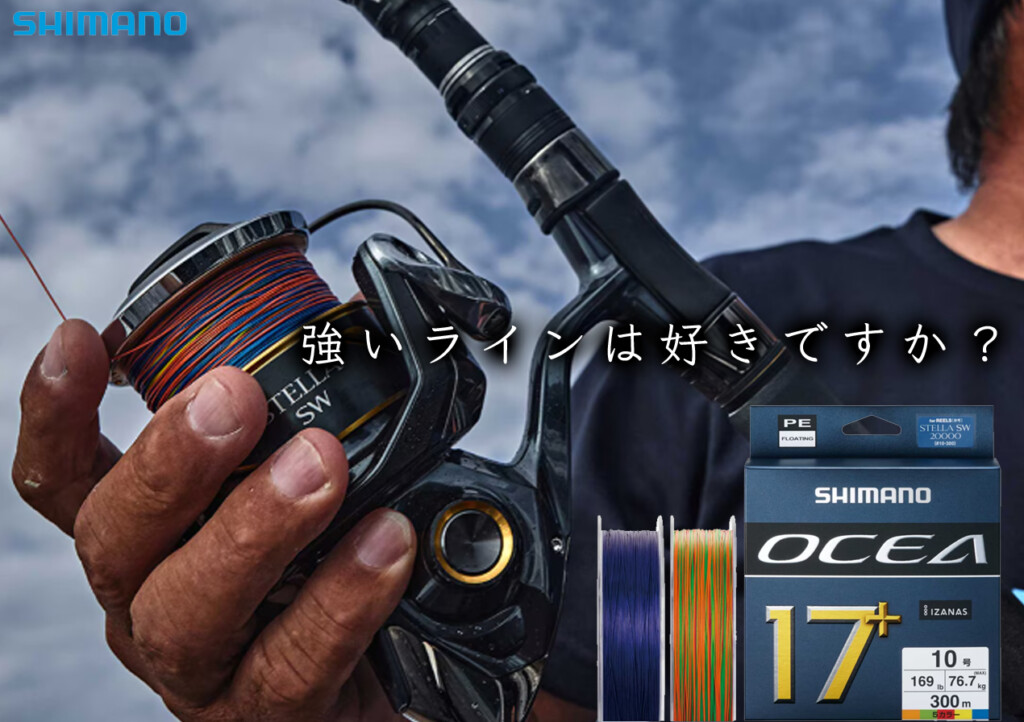 なんと17本構造！そのPEラインはシマノ史上最強。2025新製品【オシア