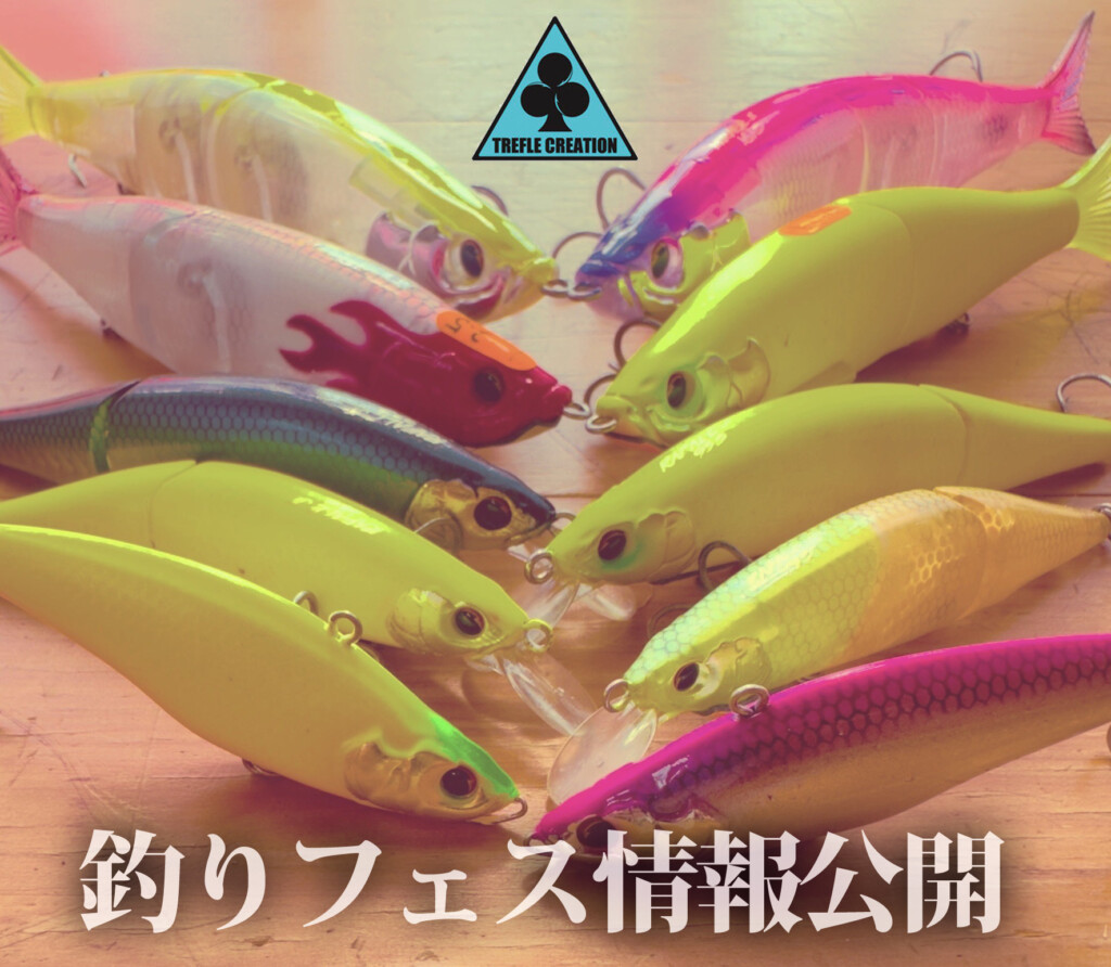 トレフルクリエーションが「釣りフェス」初出展！先行情報を少しだけ