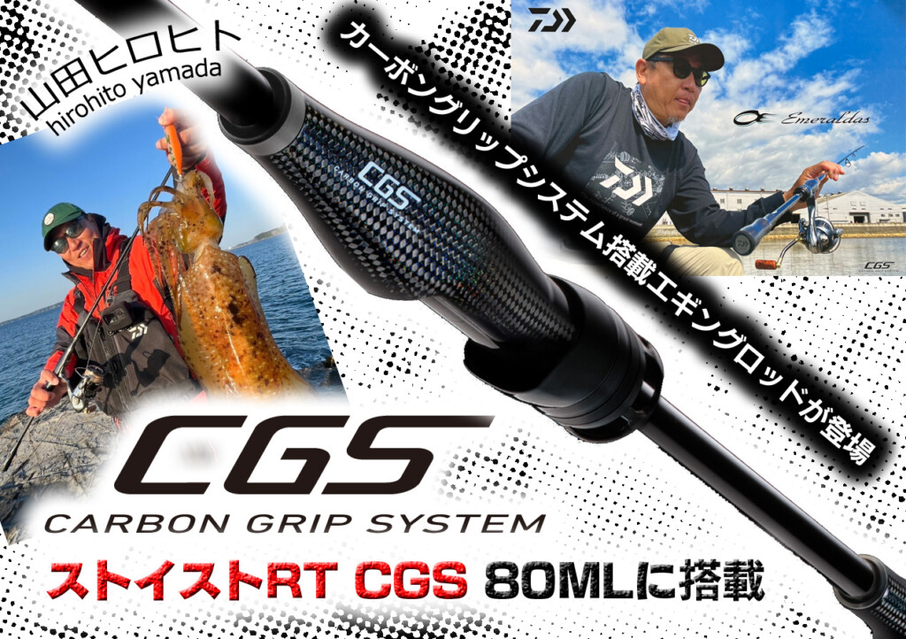 噂の「CGSカーボングリップシステム」搭載！山田ヒロヒト監修エギング