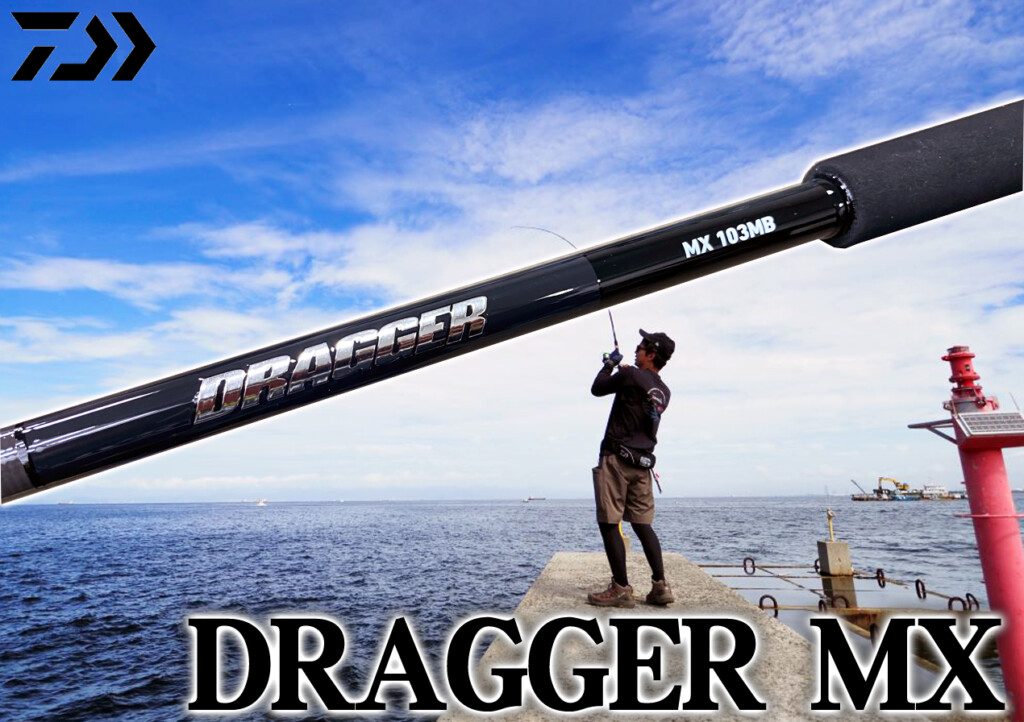 DAIWAのショアジギングロッド「DRAGGER（ドラッガー）」シリーズに港湾