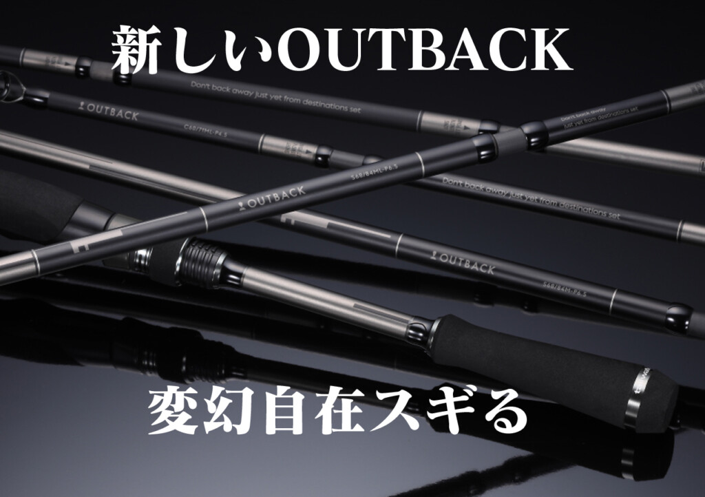 マルチピースロッドだからこその遊び心全開！ 25モデル「OUTBACK
