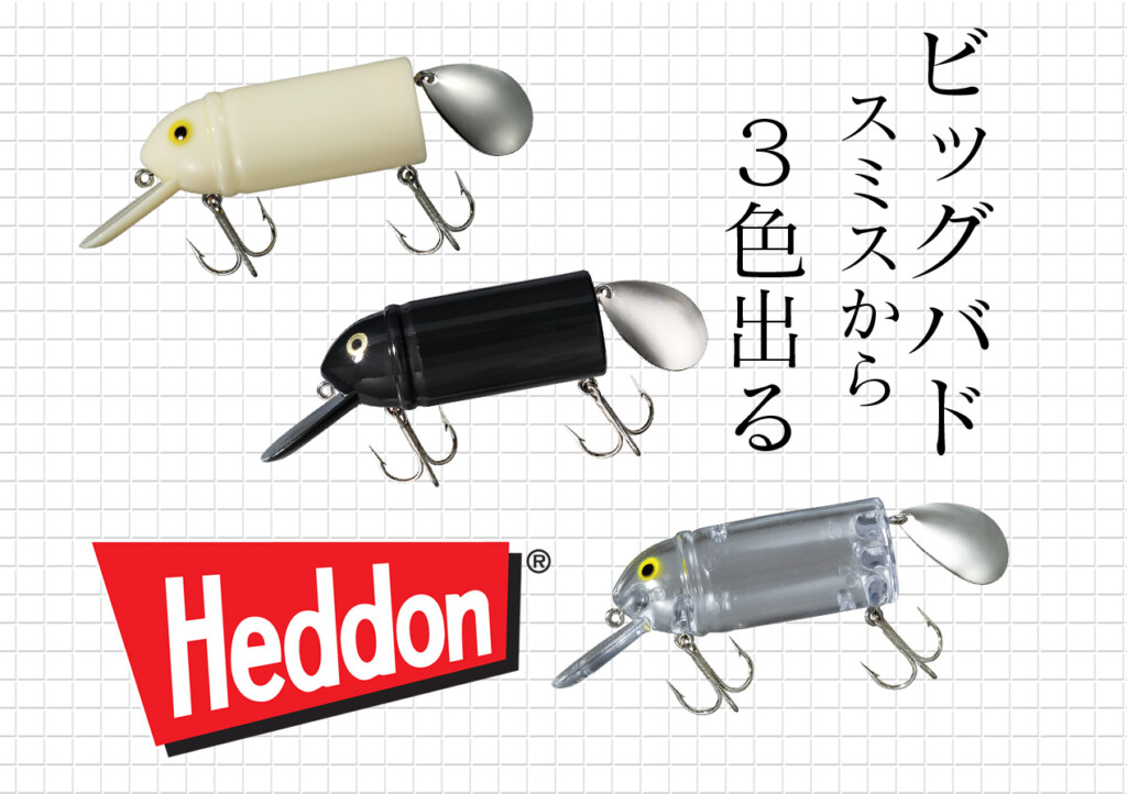 ウレし過ぎるHeddon】ヘドン ビッグバドのスタンダードカラー再販
