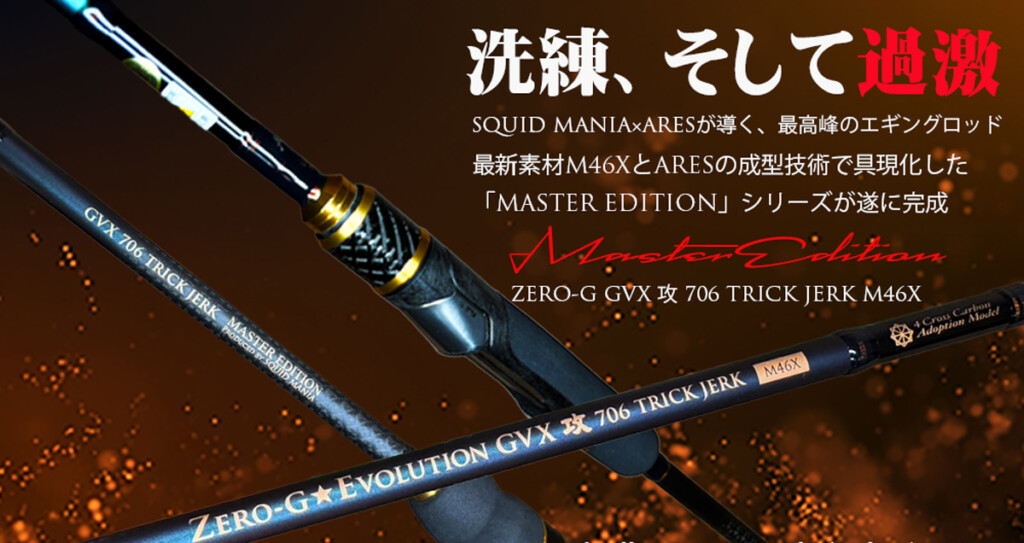 アレス×スクイッドマニアのコラボロッド】最高峰エギングロッド
