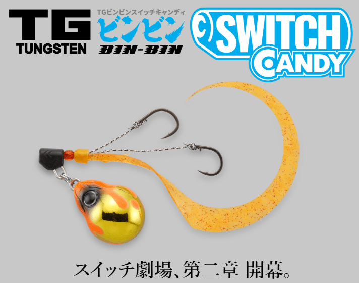 ジャッカル/TGビンビンスイッチ キャンディ】オリジナルとの使い分けと