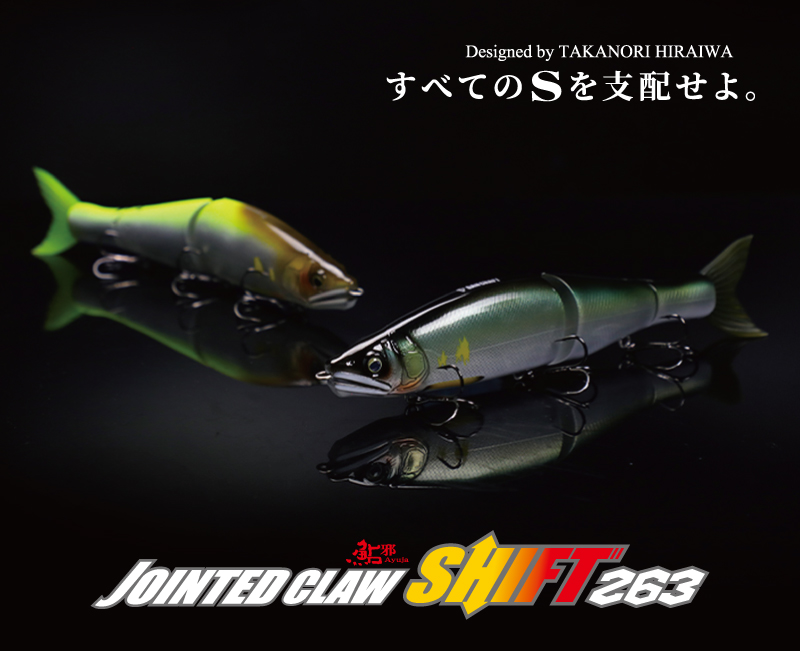 数量限定】シリーズ最大サイズ「鮎邪 ジョインテッドクロー 263 シフト